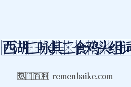 西湖二咏其二食鸡头组词是什么意思的图片